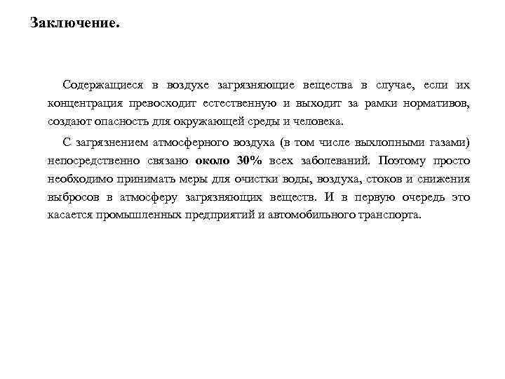 Заключение. Содержащиеся в воздухе загрязняющие вещества в случае, если их концентрация превосходит естественную и