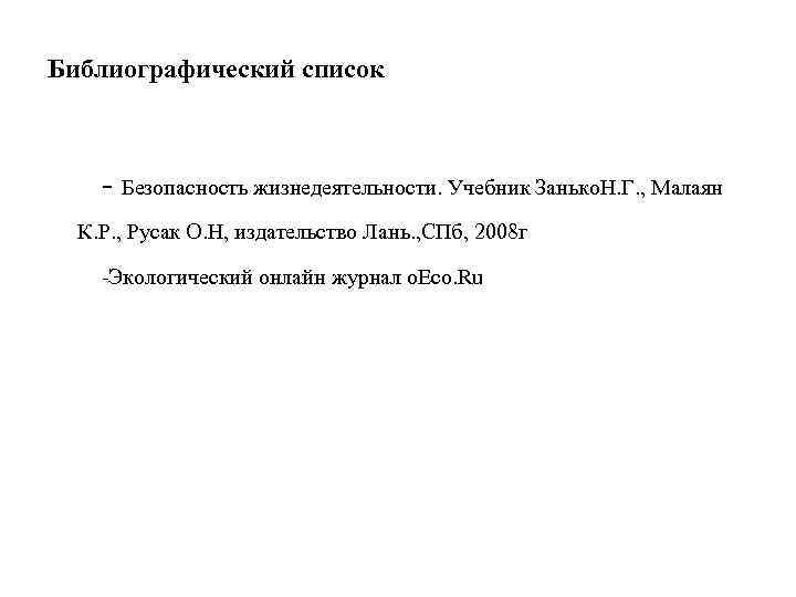 Библиографический список - Безопасность жизнедеятельности. Учебник Занько. Н. Г. , Малаян К. Р. ,