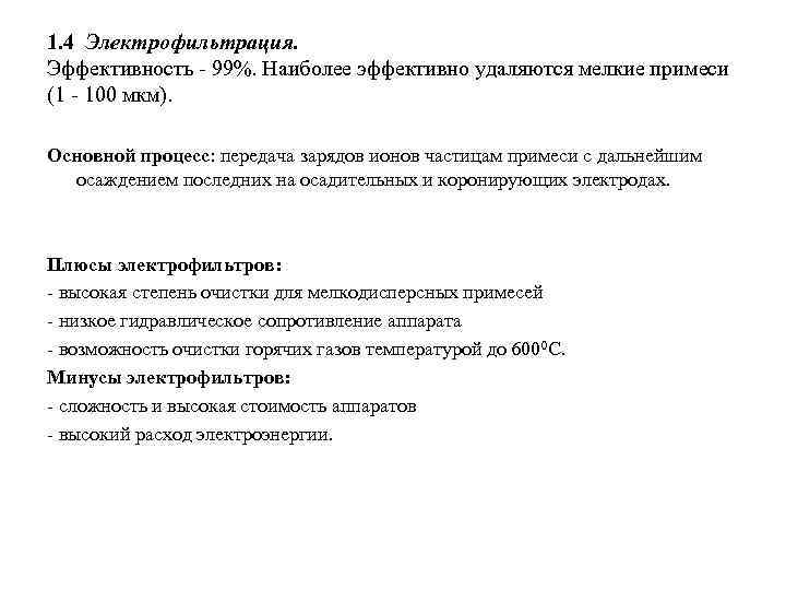 1. 4 Электрофильтрация. Эффективность - 99%. Наиболее эффективно удаляются мелкие примеси (1 - 100