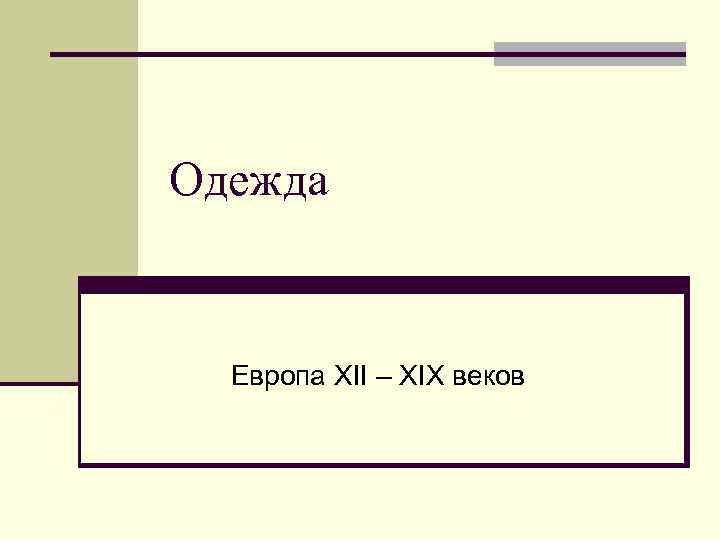 Одежда Европа XII – XIX веков 