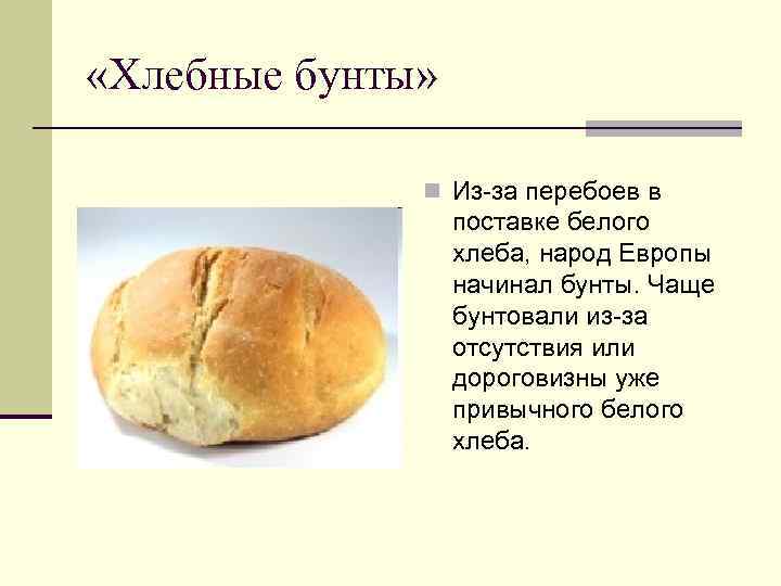  «Хлебные бунты» n Из-за перебоев в поставке белого хлеба, народ Европы начинал бунты.