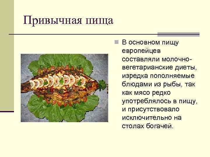 Привычная пища n В основном пищу европейцев составляли молочновегетарианские диеты, изредка пополняемые блюдами из