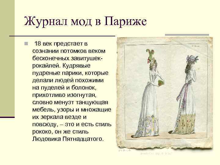 Журнал мод в Париже n 18 век предстает в сознании потомков веком бесконечных завитушекрокайлей.