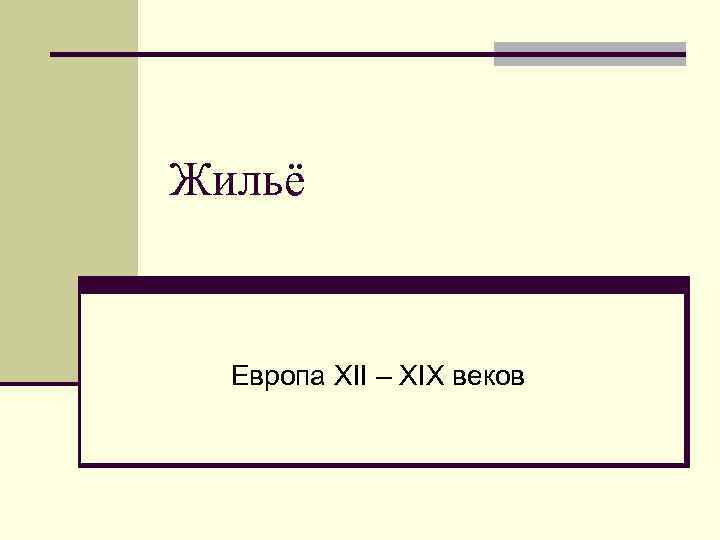 Жильё Европа XII – XIX веков 