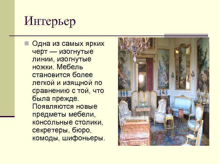Интерьер n Одна из самых ярких черт — изогнутые линии, изогнутые ножки. Мебель становится
