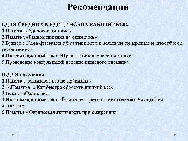 Рекомендации I. ДЛЯ СРЕДНИХ МЕДИЦИНСКИХ РАБОТНИКОВ. 1. Памятка «Здоровое питание» 2. Памятка «Рацион питания