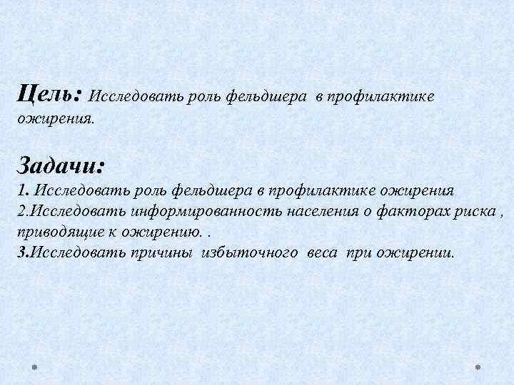 Цель: Исследовать роль фельдшера в профилактике ожирения. Задачи: 1. Исследовать роль фельдшера в профилактике