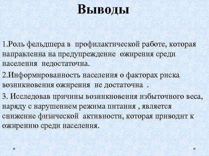 Отчет фельдшера о проделанной работе. Роль фельдшера в профилактике. Выводы в работе фельдшера. Роль фельдшера в организации профилактической работы. Выводы.