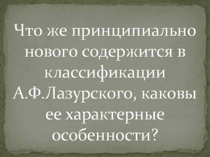 Что же принципиально нового содержится в классификации А. Ф. Лазурского, каковы ее характерные особенности?