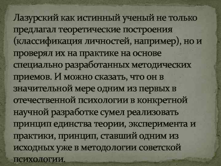 Лазурский как истинный ученый не только предлагал теоретические построения (классификация личностей, например), но и