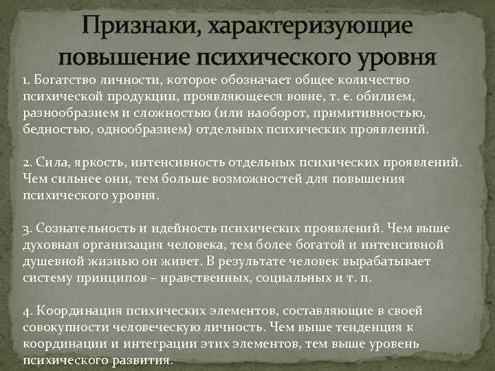 Признаки, характеризующие повышение психического уровня 1. Богатство личности, которое обозначает общее количество психической продукции,