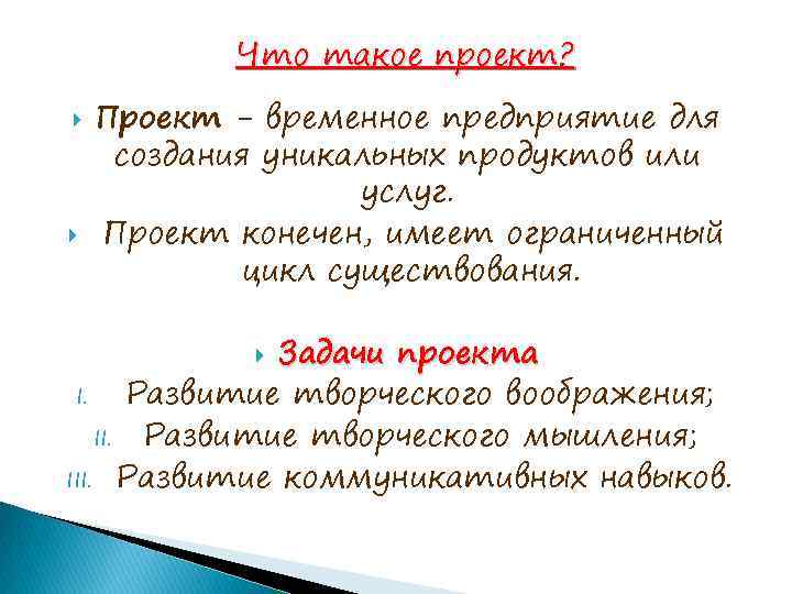 Что такое проект? Проект - временное предприятие для создания уникальных продуктов или услуг. Проект