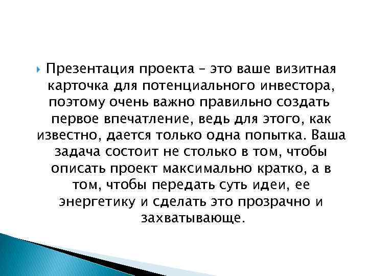 Презентация проекта – это ваше визитная карточка для потенциального инвестора, поэтому очень важно правильно