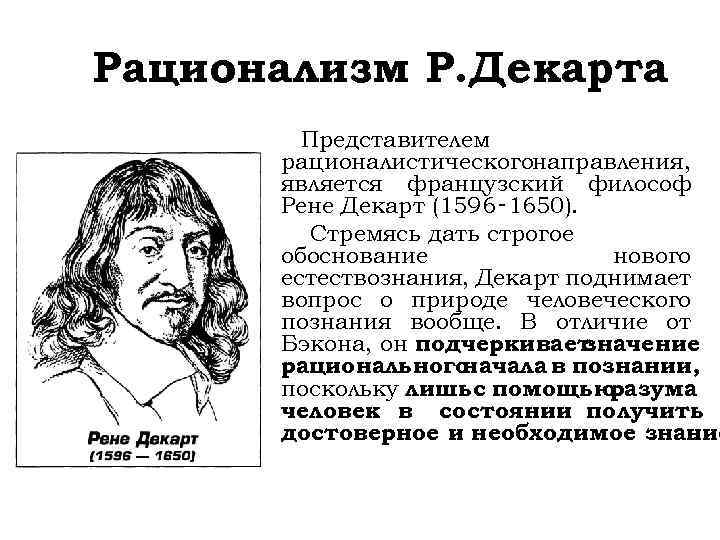 Рационализм Р. Декарта Представителем рационалистическогонаправления, является французский философ Рене Декарт (1596‑ 1650). Стремясь дать