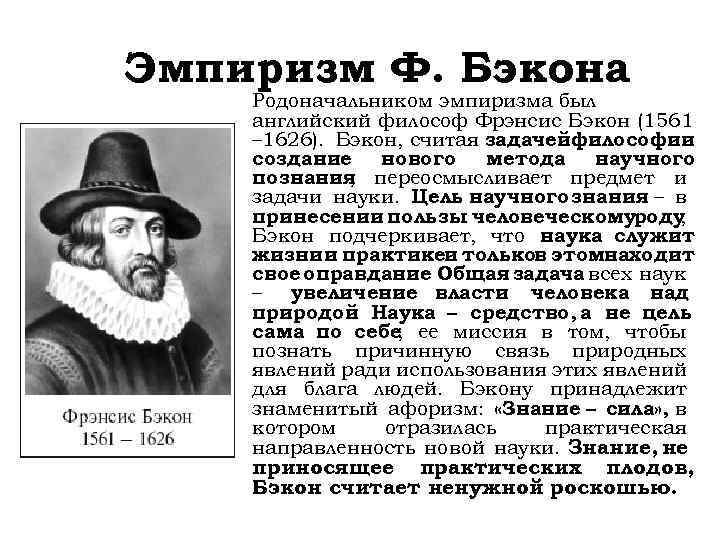 Эмпиризм Ф. Бэкона Родоначальником эмпиризма был английский философ Фрэнсис Бэкон (1561 – 1626). Бэкон,