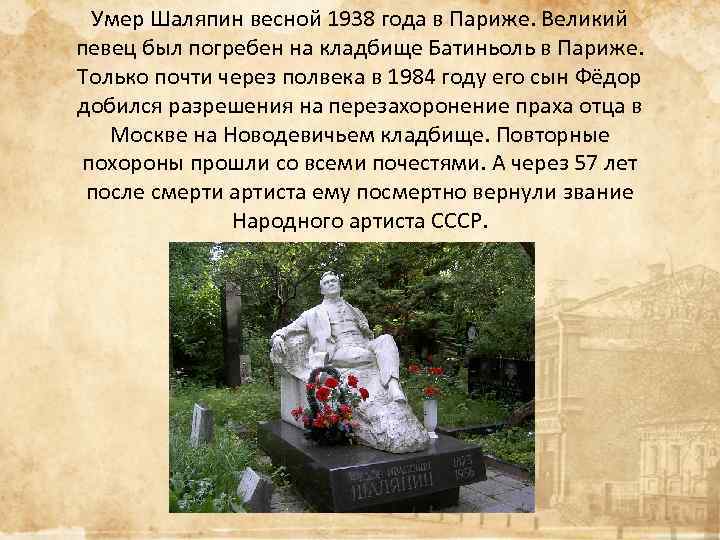 Умер Шаляпин весной 1938 года в Париже. Великий певец был погребен на кладбище Батиньоль