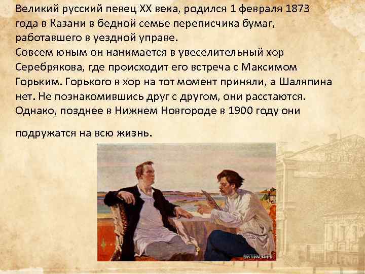 Великий русский певец ХХ века, родился 1 февраля 1873 года в Казани в бедной