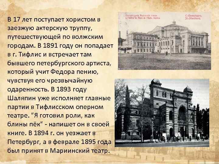 В 17 лет поступает хористом в заезжую актерскую труппу, путешествующей по волжским городам. В
