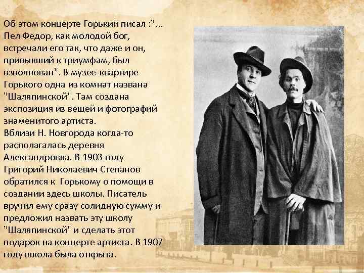 Об этом концерте Горький писал : 