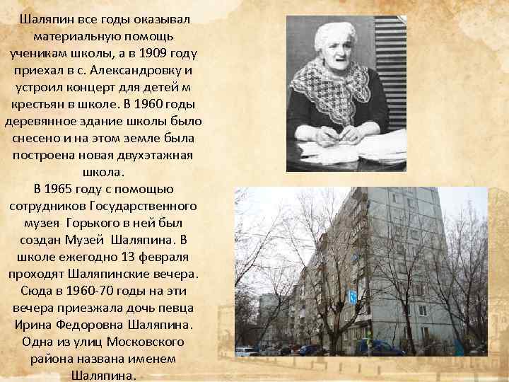Шаляпин все годы оказывал материальную помощь ученикам школы, а в 1909 году приехал в