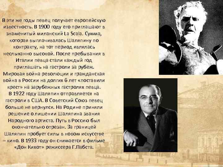 В эти же годы певец получает европейскую известность. В 1900 году его приглашают в