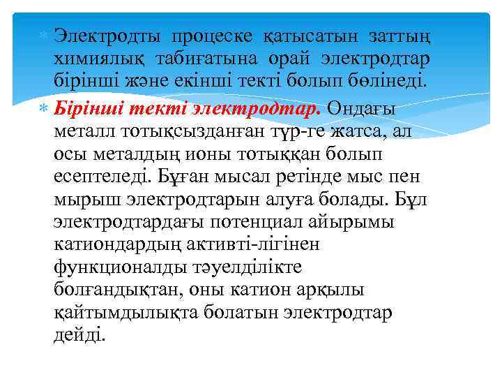  Электродты процеске қатысатын заттың химиялық табиғатына орай электродтар бірінші және екінші текті болып