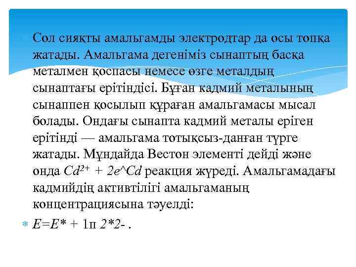 Сол сияқты амальгамды электродтар да осы топқа жатады. Амальгама дегеніміз сынаптың басқа металмен