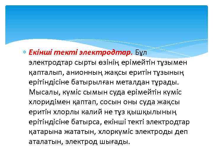  Екінші текті электродтар. Бұл электродтар сырты өзінің ерімейтін тұзымен қапталып, анионның жақсы еритін