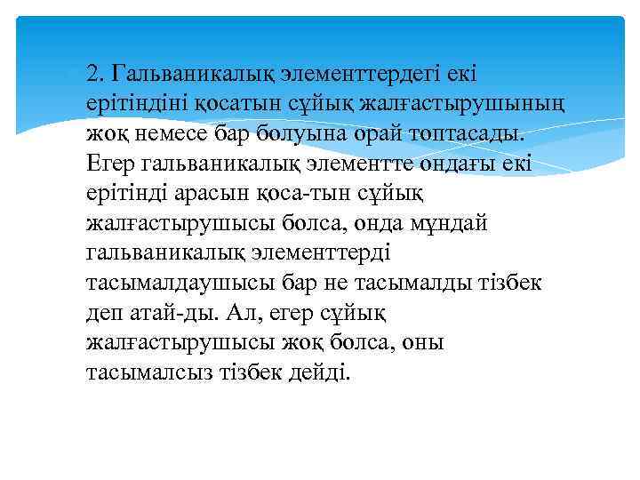  2. Гальваникалық элементтердегі екі ерітіндіні қосатын сұйық жалғастырушының жоқ немесе бар болуына орай