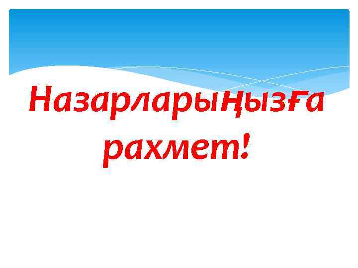 Назарларыңызға рахмет! 