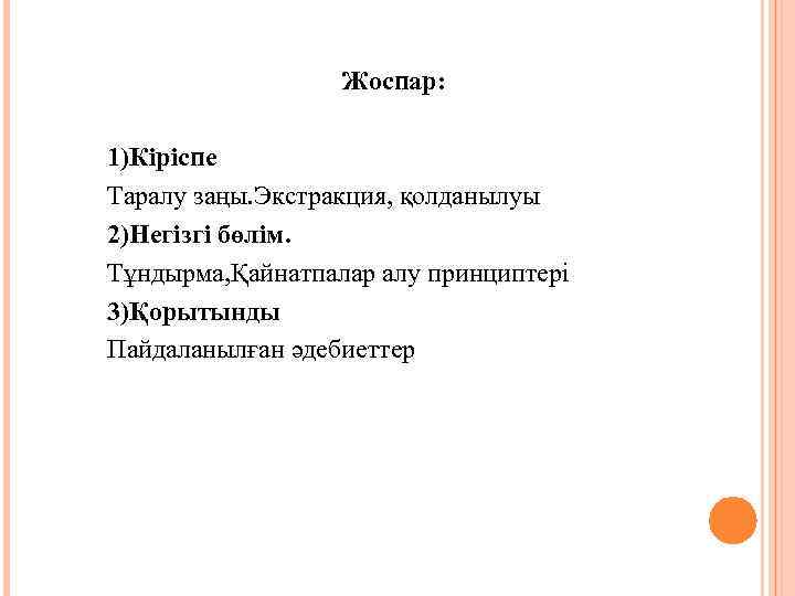 Жоспар: 1)Кіріспе Таралу заңы. Экстракция, қолданылуы 2)Негізгі бөлім. Тұндырма, Қайнатпалар алу принциптері 3)Қорытынды Пайдаланылған