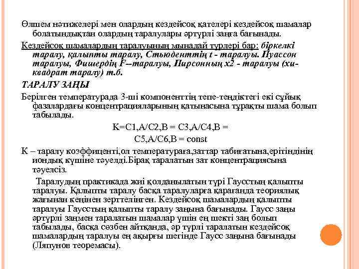 Өлшем нәтижелері мен олардың кездейсоқ қателері кездейсоқ шамалар болатындықтан олардың таралулары әртүрлі заңға бағынады.