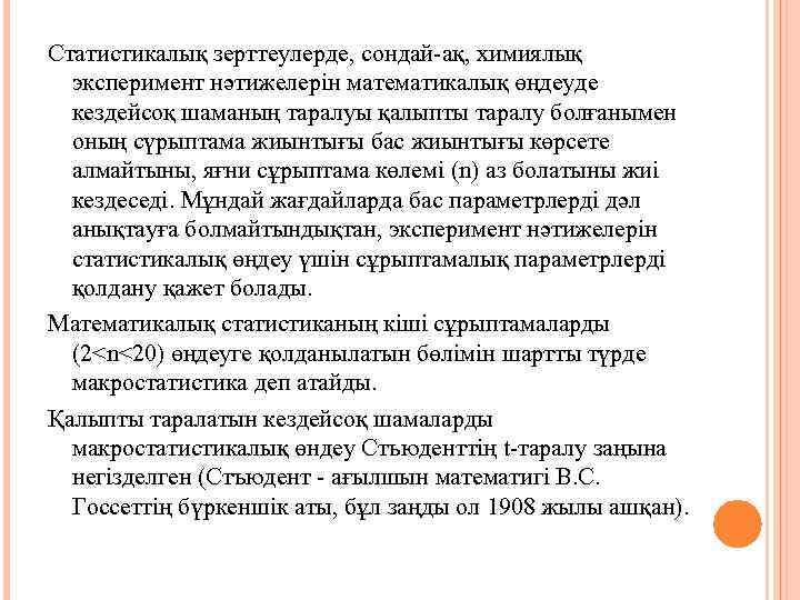 Статистикалық зерттеулерде, сондай-ақ, химиялық эксперимент нәтижелерін математикалық өңдеуде кездейсоқ шаманың таралуы қалыпты таралу болғанымен