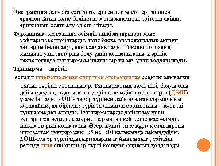 Экстракция деп- бір еріткіште еріген затты сол еріткішпен араласпайтын және бөлінетін затты жақсырақ ерітетін
