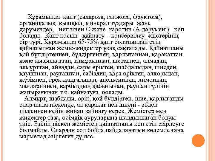  Құрамында қант (сахароза, глюкоза, фруктоза), органикалық қышқыл, минерал тұздары және дәрумендер, негізінен С