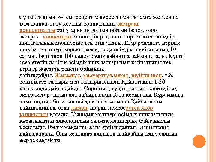  Сұйықтықтың көлемі рецептте көрсетілген көлемге жеткенше таза қайнаған су қосады. Қайнатпаны экстракт концентратты