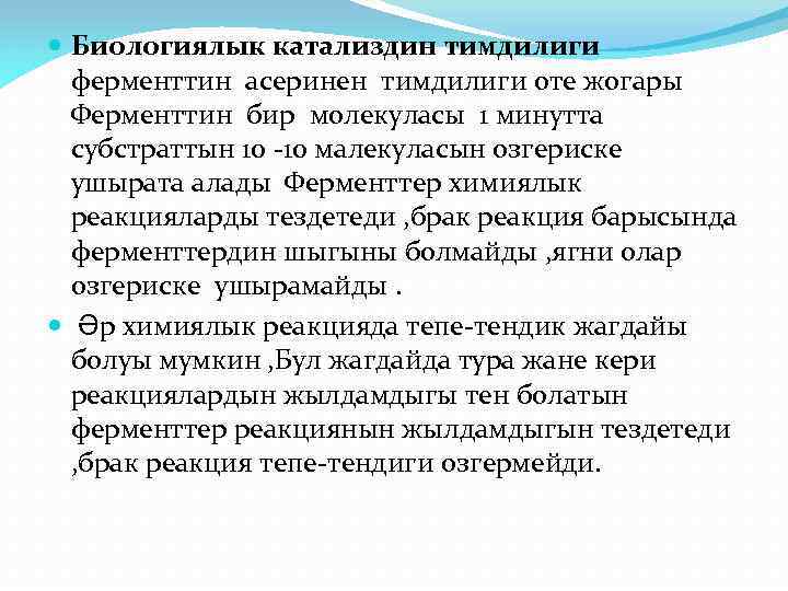  Биологиялык катализдин тимдилиги ферменттин асеринен тимдилиги оте жогары Ферменттин бир молекуласы 1 минутта