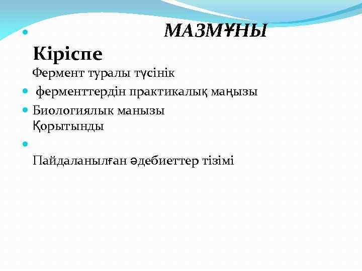  МАЗМҰНЫ Кіріспе Фермент туралы түсінік ферменттердін практикалық маңызы Биологиялык манызы Қорытынды Пайдаланылған әдебиеттер