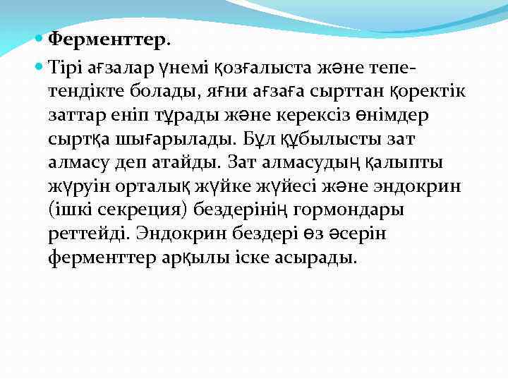 Ферменттер. Тірі ағзалар үнемі қозғалыста және тепетендікте болады, яғни ағзаға сырттан қоректік заттар