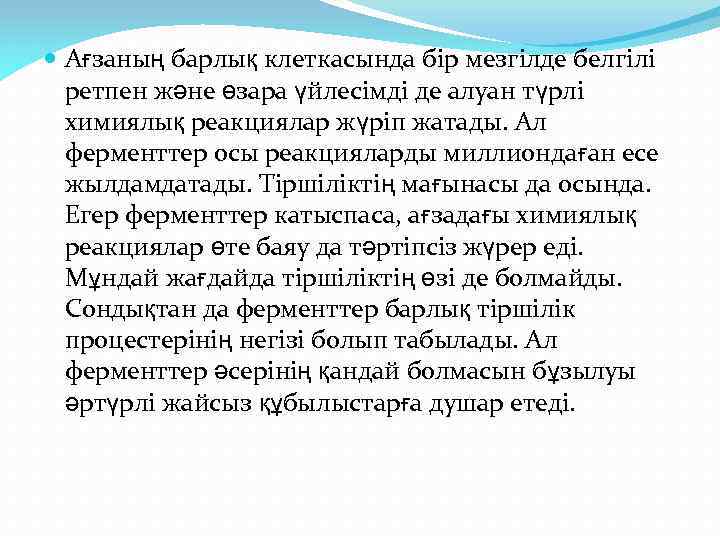  Ағзаның барлық клеткасында бір мезгілде белгілі ретпен және өзара үйлесімді де алуан түрлі