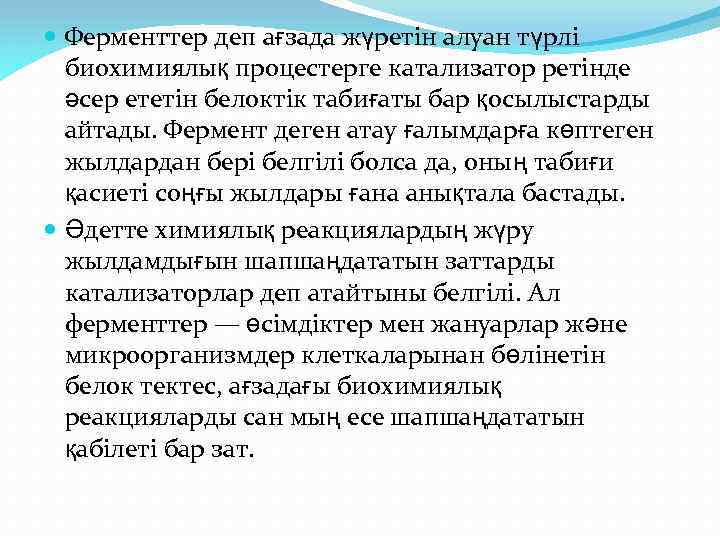  Ферменттер деп ағзада жүретін алуан түрлі биохимиялық процестерге катализатор ретінде әсер ететін белоктік