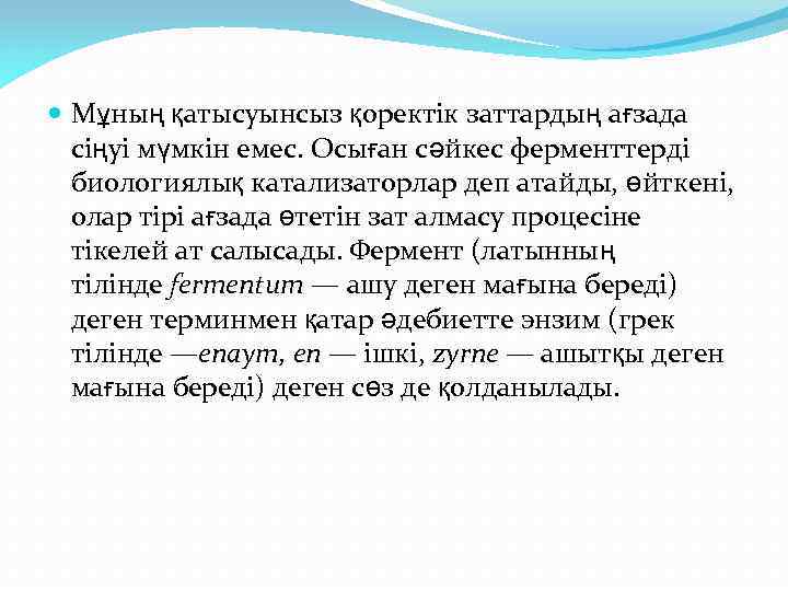  Мұның қатысуынсыз қоректік заттардың ағзада сіңуі мүмкін емес. Осыған сәйкес ферменттерді биологиялық катализаторлар