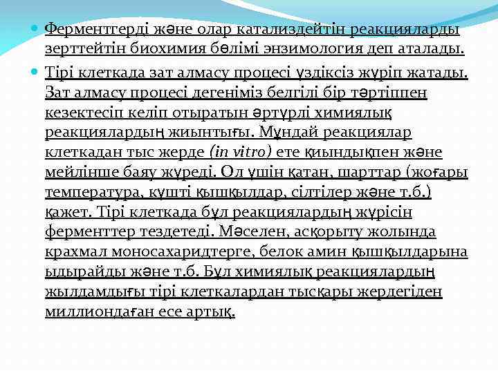  Ферментгерді және олар катализдейтін реакцияларды зерттейтін биохимия бөлімі энзимология деп аталады. Тірі клеткада