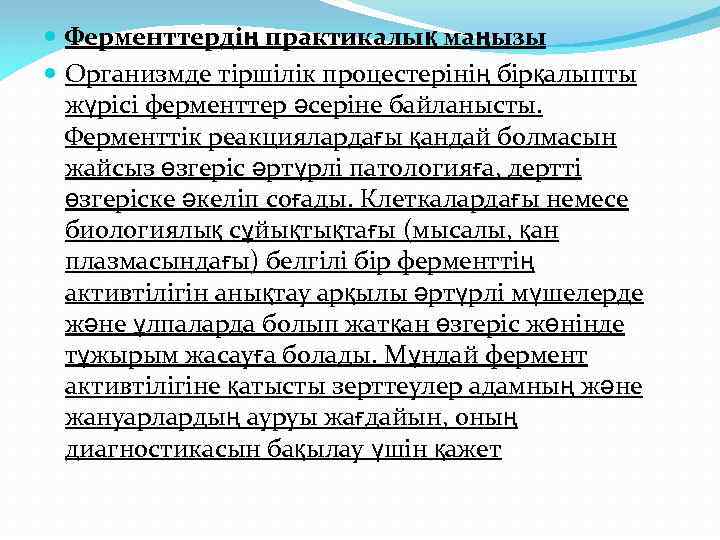 Ферменттердің ролі және қолданылуы презентация