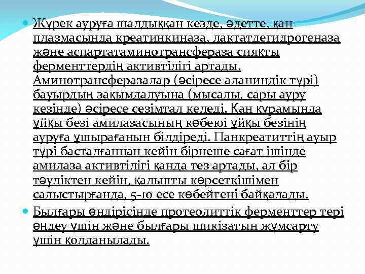  Жүрек ауруға шалдыққан кезде, әдетте, қан плазмасында креатинкиназа, лактатдегидрогеназа және аспартатаминотрансфераза сияқты ферменттердің