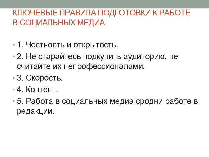 КЛЮЧЕВЫЕ ПРАВИЛА ПОДГОТОВКИ К РАБОТЕ В СОЦИАЛЬНЫХ МЕДИА • 1. Честность и открытость. •