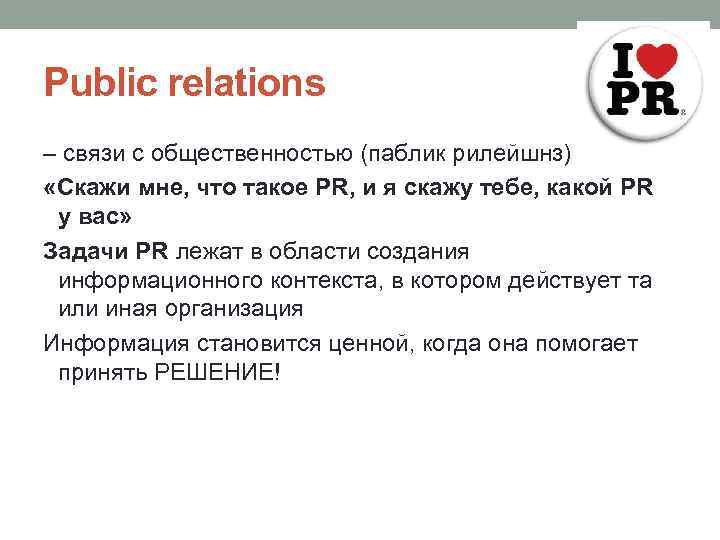 Public relations – связи с общественностью (паблик рилейшнз) «Скажи мне, что такое PR, и