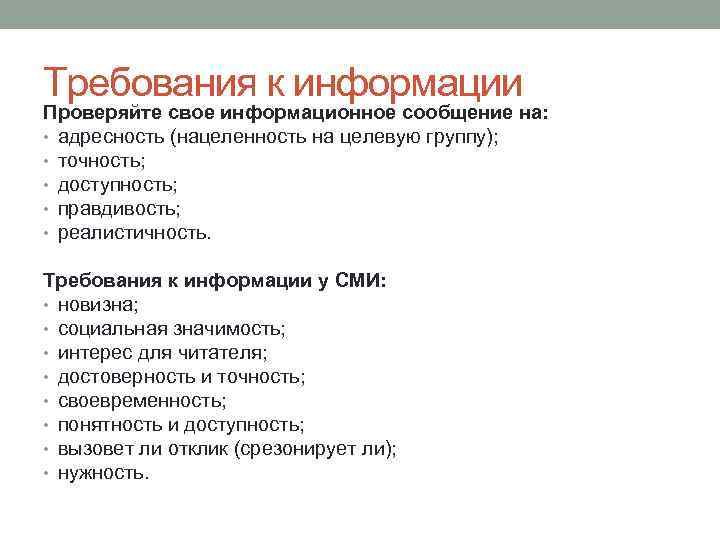 Требования к информации Проверяйте свое информационное сообщение на: • адресность (нацеленность на целевую группу);