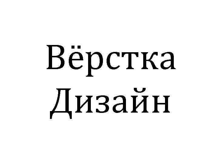 Вёрстка Дизайн 