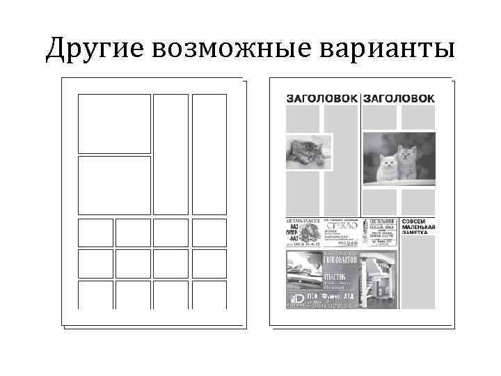 Другие возможные варианты 